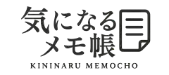 気になるメモ帳のサイトロゴ